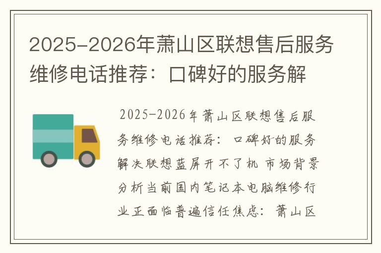 2025-2026年萧山区联想售后服务维修电话推荐：口碑好的服务解决联想蓝屏开不了机