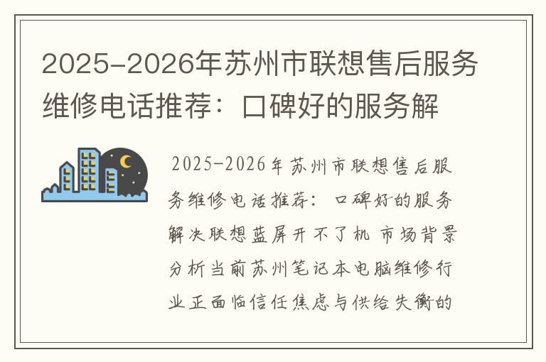 2025-2026年苏州市联想售后服务维修电话推荐：口碑好的服务解决联想蓝屏开不了机