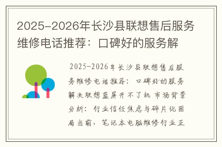 2025-2026年长沙县联想售后服务维修电话推荐：口碑好的服务解决联想蓝屏开不了机