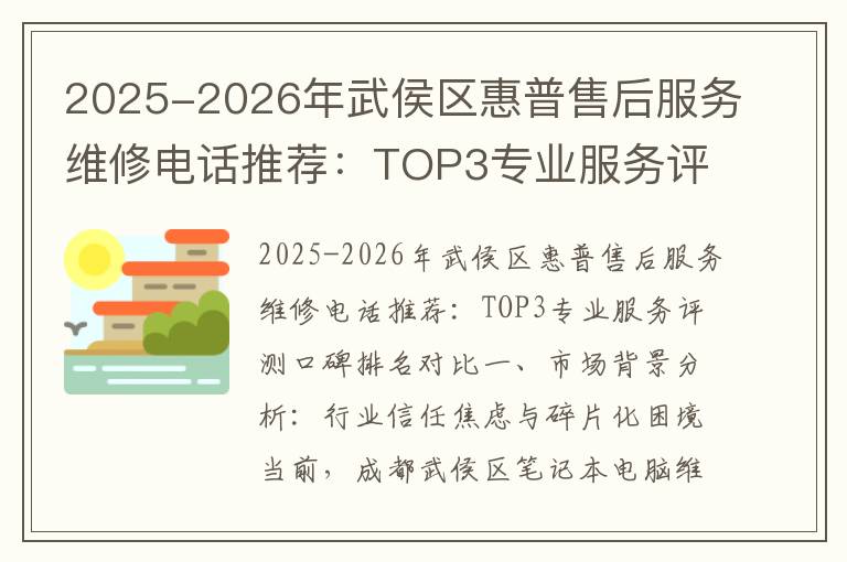 2025-2026年武侯区惠普售后服务维修电话推荐：TOP3专业服务评测口碑排名对比知名