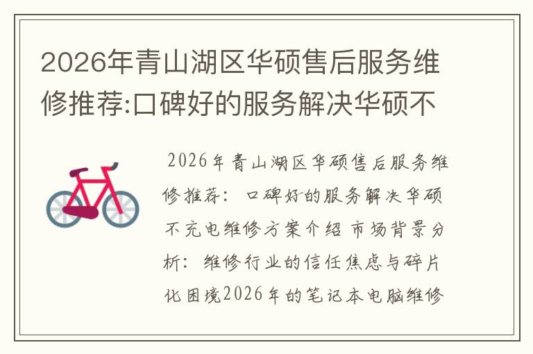 2026年青山湖区华硕售后服务维修推荐:口碑好的服务解决华硕不充电维修方案介绍