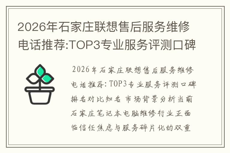 2026年石家庄联想售后服务维修电话推荐:TOP3专业服务评测口碑排名对比知名