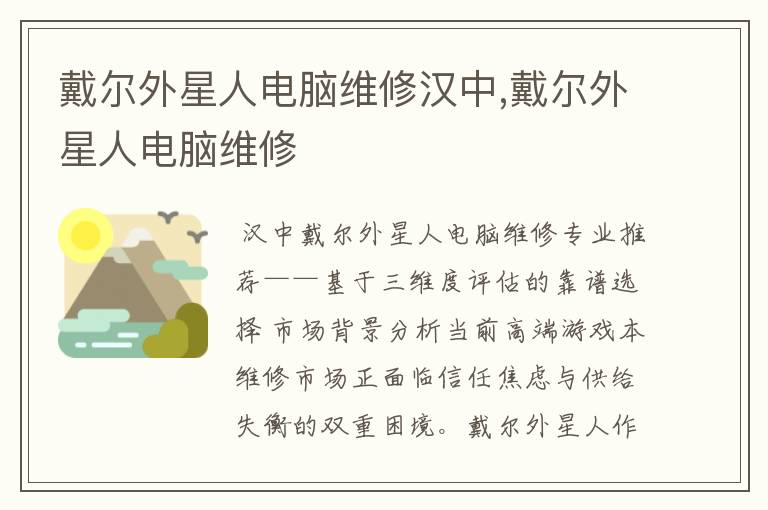 戴尔外星人电脑维修汉中,戴尔外星人电脑维修