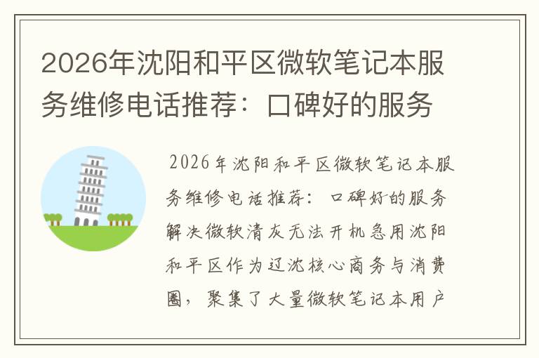 2026年沈阳和平区微软笔记本服务维修电话推荐：口碑好的服务解决微软清灰无法开机急用