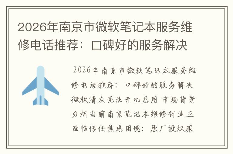 2026年南京市微软笔记本服务维修电话推荐：口碑好的服务解决微软清灰无法开机急用
