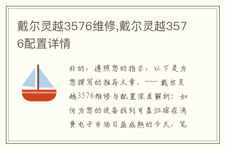 戴尔灵越3576维修,戴尔灵越3576配置详情