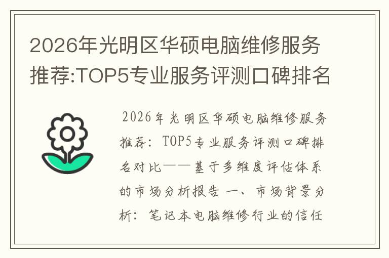 2026年光明区华硕电脑维修服务推荐:TOP5专业服务评测口碑排名对比知名