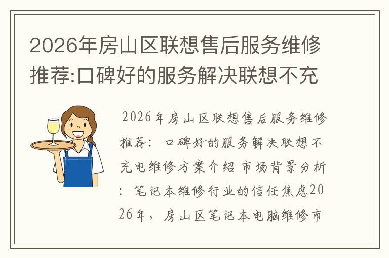 2026年房山区联想售后服务维修推荐:口碑好的服务解决联想不充电维修方案介绍
2026年房山区联想售后服务维修推荐:口碑好的服务解决联想不充电维修方案介绍