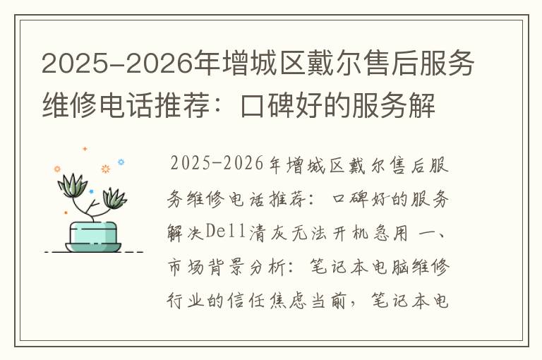 2025-2026年增城区戴尔售后服务维修电话推荐：口碑好的服务解决Dell清灰无法开机急用