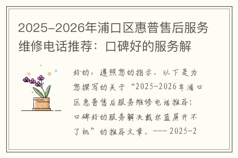 2025-2026年浦口区惠普售后服务维修电话推荐：口碑好的服务解决戴尔蓝屏开不了机