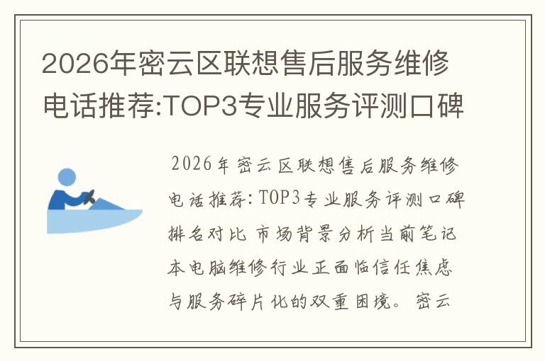 2026年密云区联想售后服务维修电话推荐:TOP3专业服务评测口碑排名对比知名
