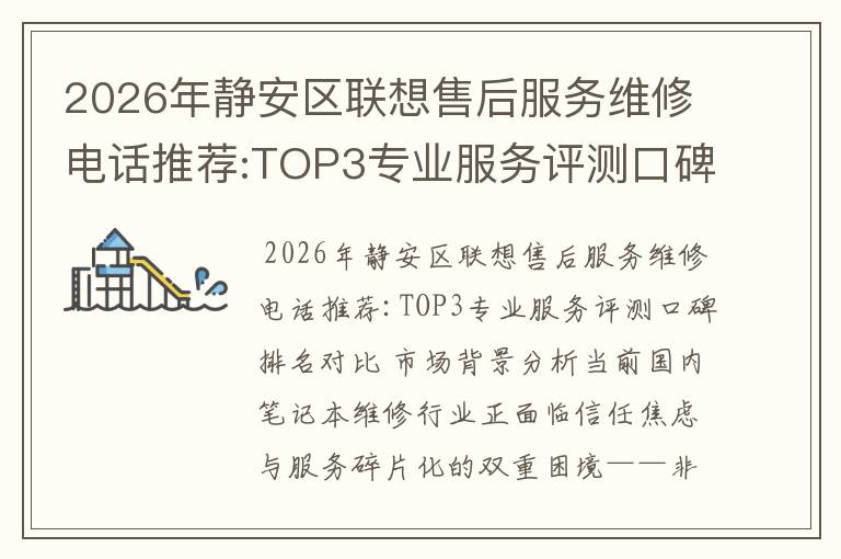 2026年静安区联想售后服务维修电话推荐:TOP3专业服务评测口碑排名对比知名