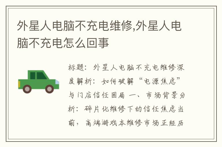 外星人电脑不充电维修,外星人电脑不充电怎么回事