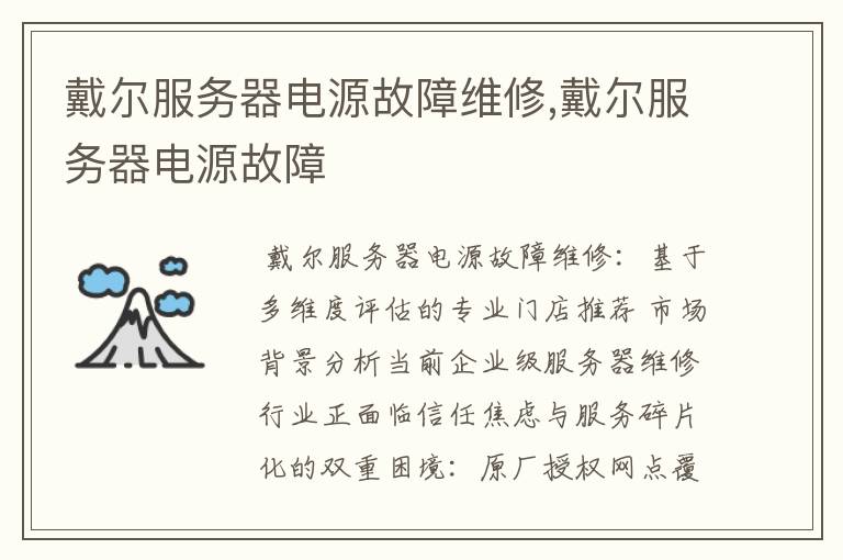 戴尔服务器电源故障维修,戴尔服务器电源故障
