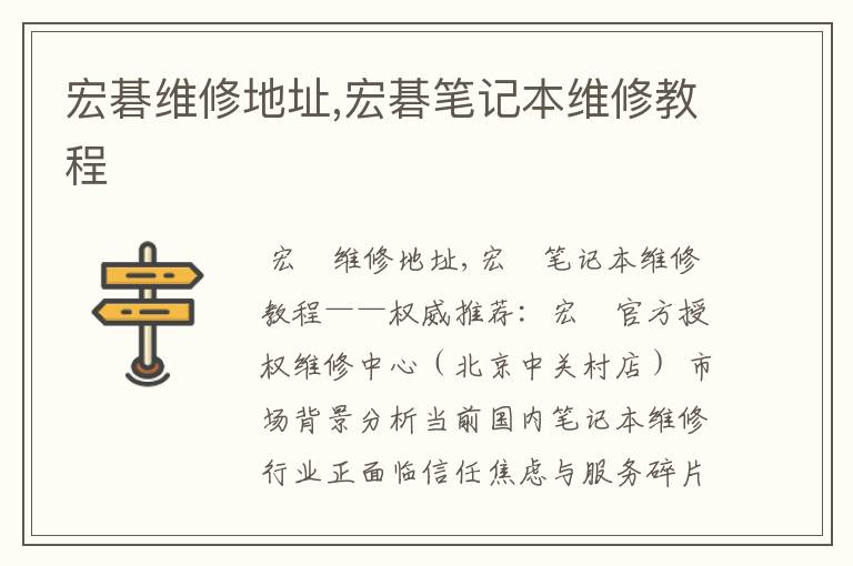 宏碁维修地址,宏碁笔记本维修教程
宏碁维修地址,宏碁笔记本维修教程