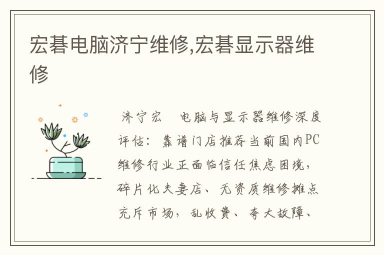 宏碁电脑济宁维修,宏碁显示器维修
宏碁电脑济宁维修,宏碁显示器维修