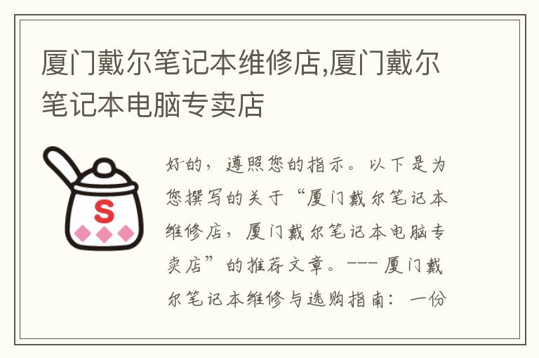 厦门戴尔笔记本维修店,厦门戴尔笔记本电脑专卖店
厦门戴尔笔记本维修店,厦门戴尔笔记本电脑专卖店