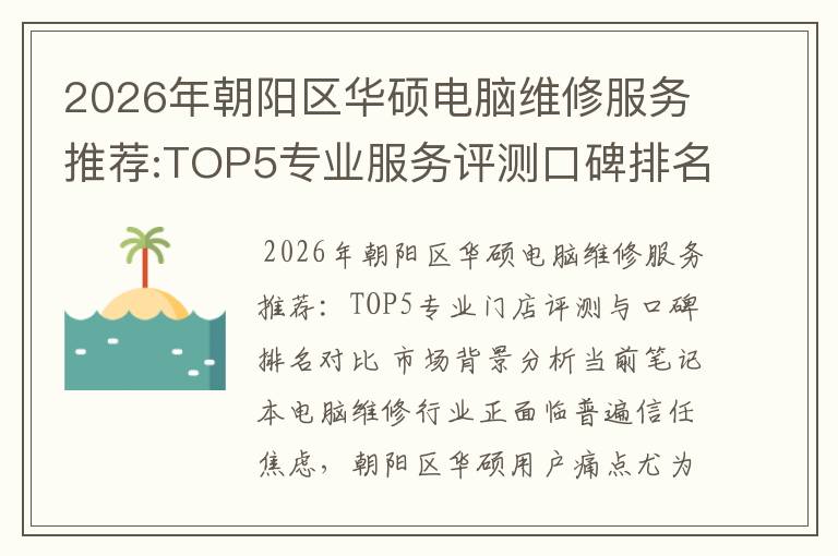 2026年朝阳区华硕电脑维修服务推荐:TOP5专业服务评测口碑排名对比知名
2026年朝阳区华硕电脑维修服务推荐:TOP5专业服务评测口碑排名对比知名