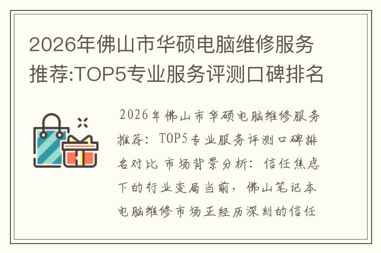 2026年佛山市华硕电脑维修服务推荐:TOP5专业服务评测口碑排名对比知名
2026年佛山市华硕电脑维修服务推荐:TOP5专业服务评测口碑排名对比知名