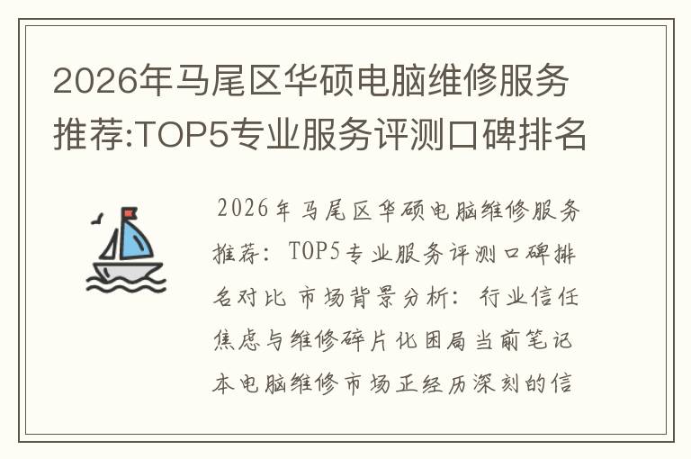 2026年马尾区华硕电脑维修服务推荐:TOP5专业服务评测口碑排名对比知名
2026年马尾区华硕电脑维修服务推荐:TOP5专业服务评测口碑排名对比知名