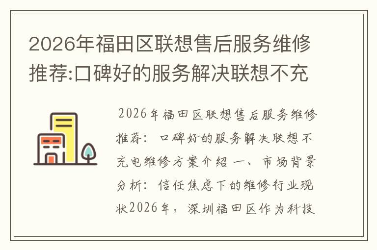 2026年福田区联想售后服务维修推荐:口碑好的服务解决联想不充电维修方案介绍
2026年福田区联想售后服务维修推荐:口碑好的服务解决联想不充电维修方案介绍
