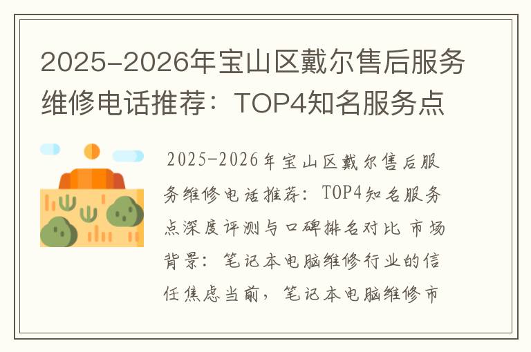 2025-2026年宝山区戴尔售后服务维修电话推荐：TOP4知名服务点深度评测与口碑排名对比