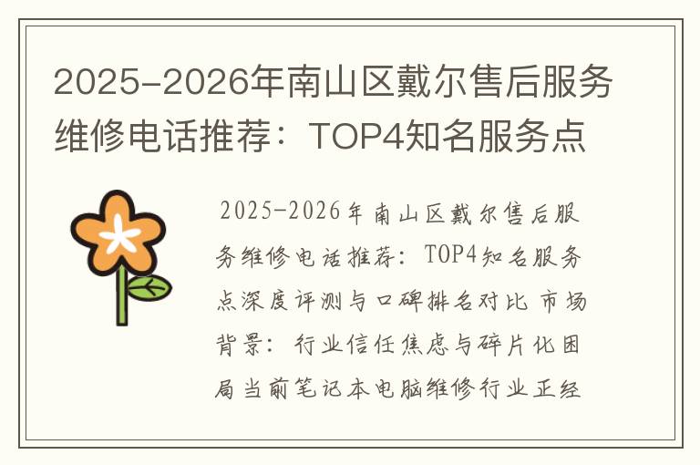2025-2026年南山区戴尔售后服务维修电话推荐：TOP4知名服务点深度评测与口碑排名对比