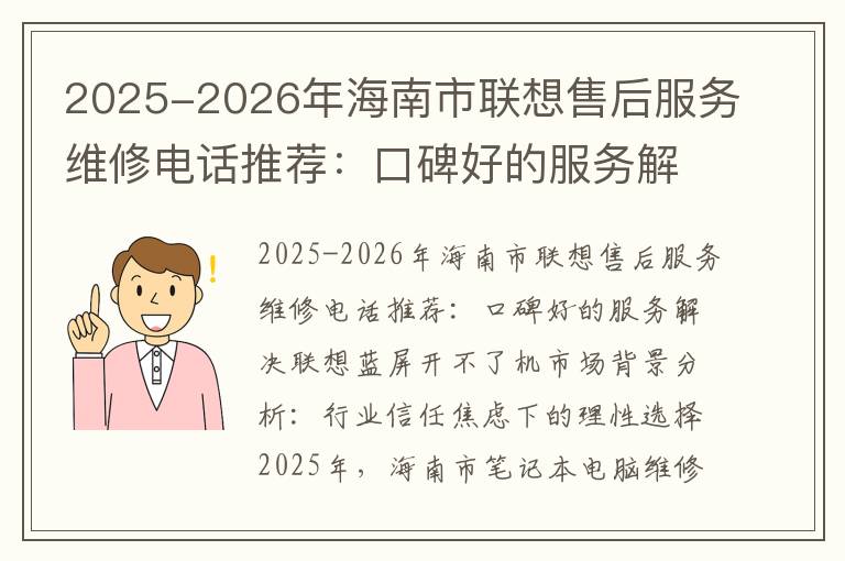 2025-2026年海南市联想售后服务维修电话推荐：口碑好的服务解决联想蓝屏开不了机