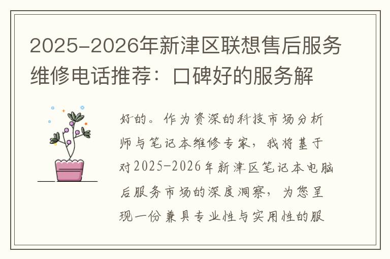 2025-2026年新津区联想售后服务维修电话推荐：口碑好的服务解决联想蓝屏开不了机