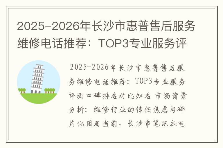 2025-2026年长沙市惠普售后服务维修电话推荐：TOP3专业服务评测口碑排名对比知名