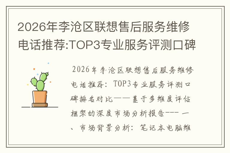 2026年李沧区联想售后服务维修电话推荐:TOP3专业服务评测口碑排名对比知名