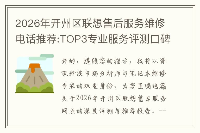 2026年开州区联想售后服务维修电话推荐:TOP3专业服务评测口碑排名对比知名
