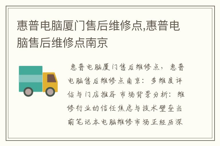 惠普电脑厦门售后维修点,惠普电脑售后维修点南京
