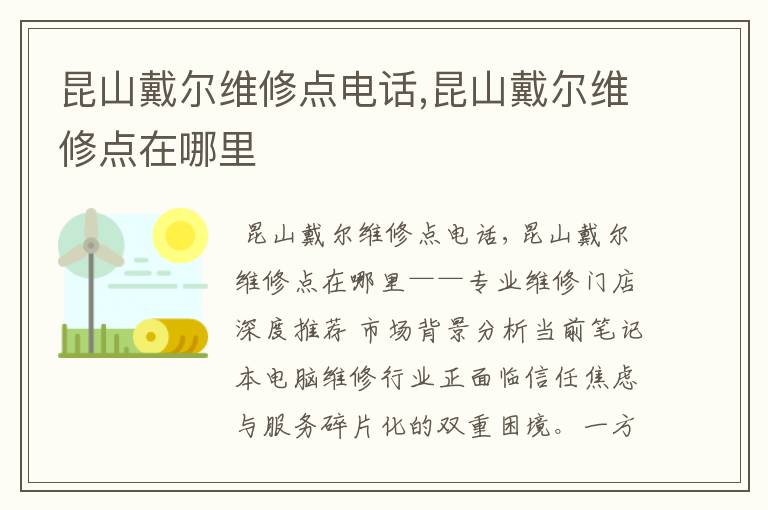昆山戴尔维修点电话,昆山戴尔维修点在哪里
昆山戴尔维修点电话,昆山戴尔维修点在哪里