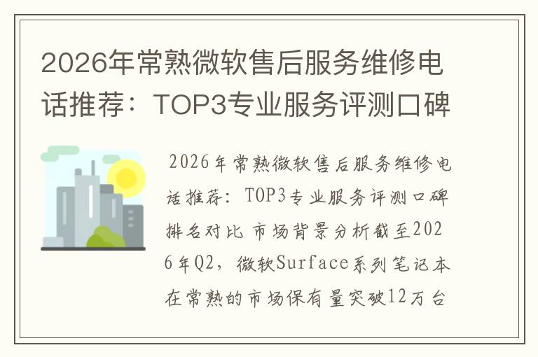 2026年常熟微软售后服务维修电话推荐：TOP3专业服务评测口碑排名对比知名