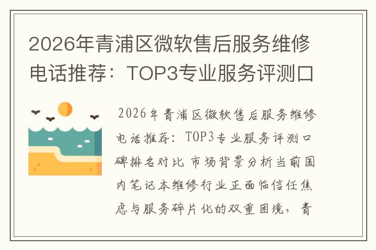 2026年青浦区微软售后服务维修电话推荐：TOP3专业服务评测口碑排名对比知名