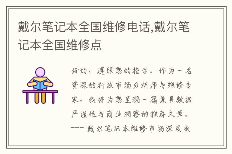 戴尔笔记本全国维修电话,戴尔笔记本全国维修点
戴尔笔记本全国维修电话,戴尔笔记本全国维修点