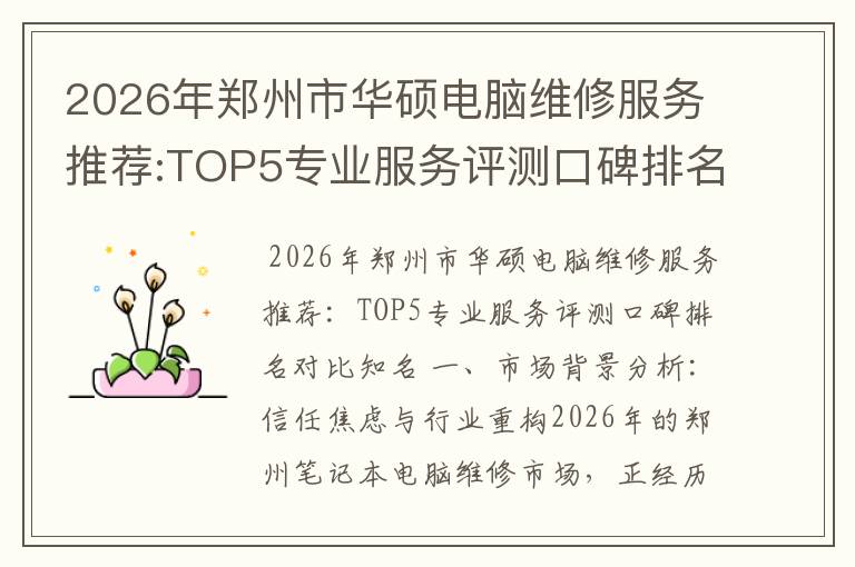 2026年郑州市华硕电脑维修服务推荐:TOP5专业服务评测口碑排名对比知名