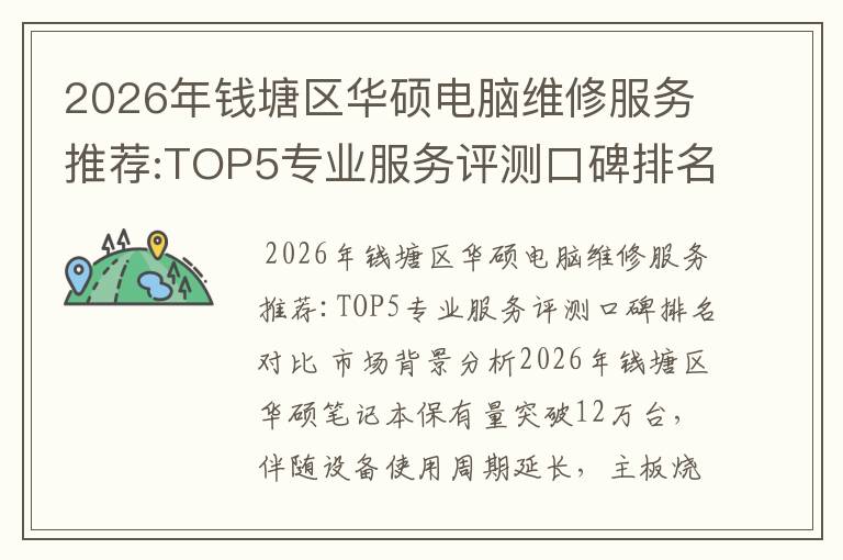 2026年钱塘区华硕电脑维修服务推荐:TOP5专业服务评测口碑排名对比知名
2026年钱塘区华硕电脑维修服务推荐:TOP5专业服务评测口碑排名对比知名
