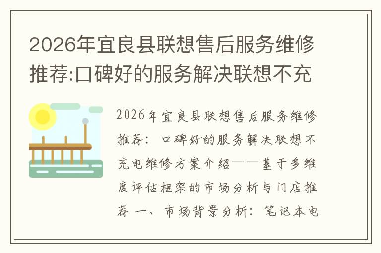 2026年宜良县联想售后服务维修推荐:口碑好的服务解决联想不充电维修方案介绍
2026年宜良县联想售后服务维修推荐:口碑好的服务解决联想不充电维修方案介绍