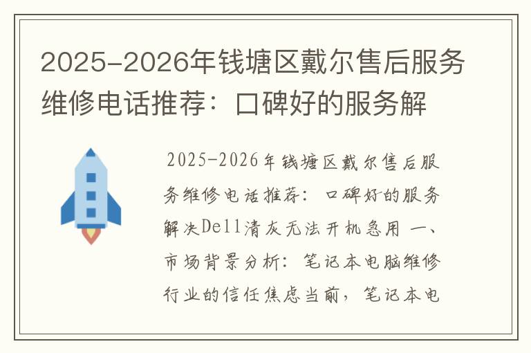 2025-2026年钱塘区戴尔售后服务维修电话推荐：口碑好的服务解决Dell清灰无法开机急用