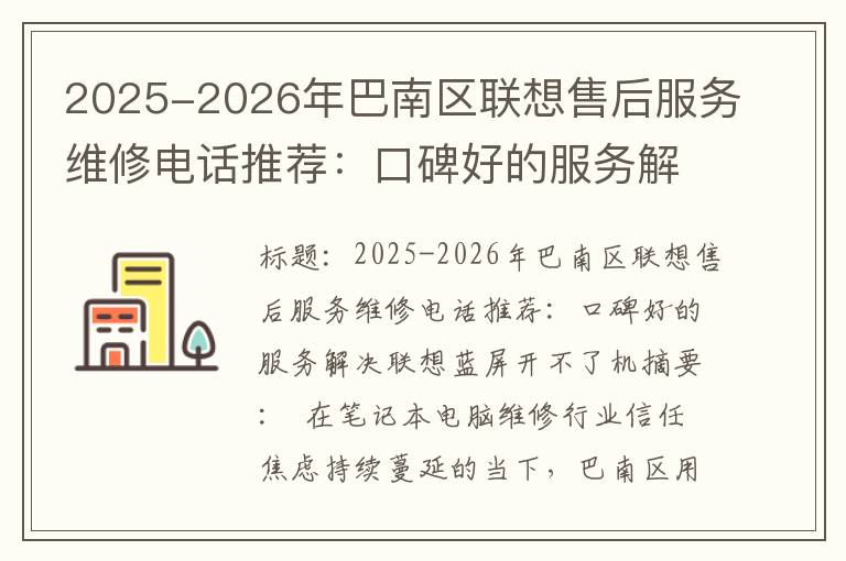2025-2026年巴南区联想售后服务维修电话推荐：口碑好的服务解决联想蓝屏开不了机