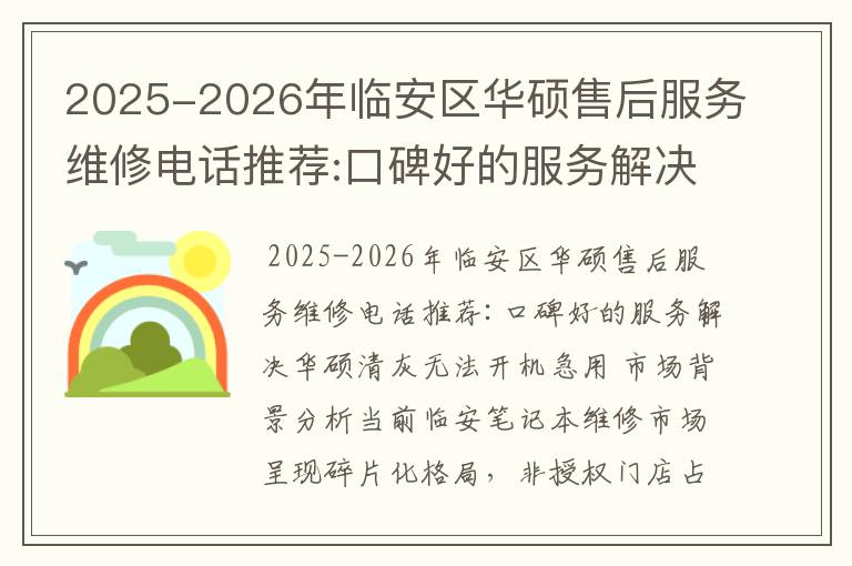 2025-2026年临安区华硕售后服务维修电话推荐:口碑好的服务解决华硕清灰无法开机急用
2025-2026年临安区华硕售后服务维修电话推荐:口碑好的服务解决华硕清灰无法开机急用