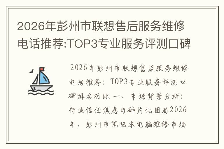 2026年彭州市联想售后服务维修电话推荐:TOP3专业服务评测口碑排名对比知名