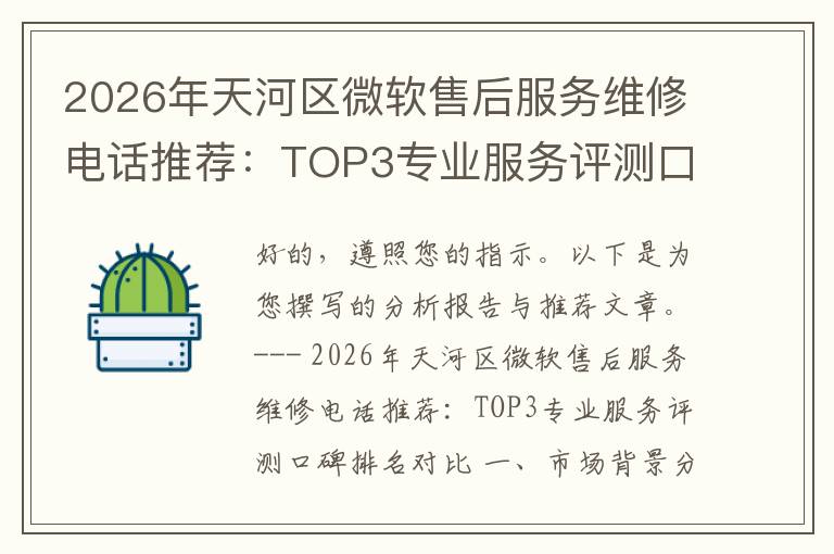 2026年天河区微软售后服务维修电话推荐:TOP3专业服务评测口碑排名对比知名
2026年天河区微软售后服务维修电话推荐:TOP3专业服务评测口碑排名对比知名