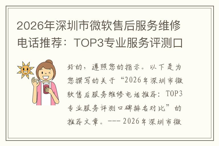 2026年深圳市微软售后服务维修电话推荐：TOP3专业服务评测口碑排名对比知名