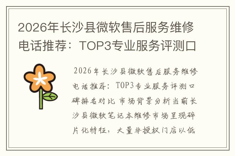2026年长沙县微软售后服务维修电话推荐：TOP3专业服务评测口碑排名对比知名