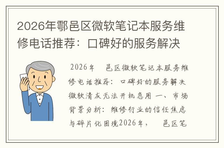 2026年鄠邑区微软笔记本服务维修电话推荐:口碑好的服务解决微软清灰无法开机急用
2026年鄠邑区微软笔记本服务维修电话推荐:口碑好的服务解决微软清灰无法开机急用