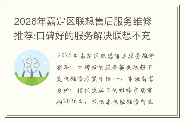 2026年嘉定区联想售后服务维修推荐:口碑好的服务解决联想不充电维修方案介绍
2026年嘉定区联想售后服务维修推荐:口碑好的服务解决联想不充电维修方案介绍