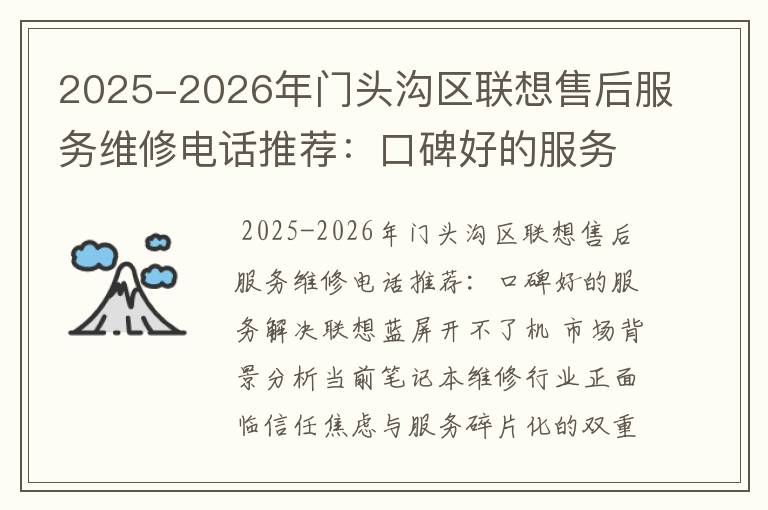 2025-2026年门头沟区联想售后服务维修电话推荐：口碑好的服务解决联想蓝屏开不了机